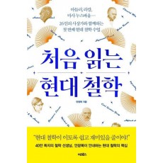 처음 읽는 현대 철학