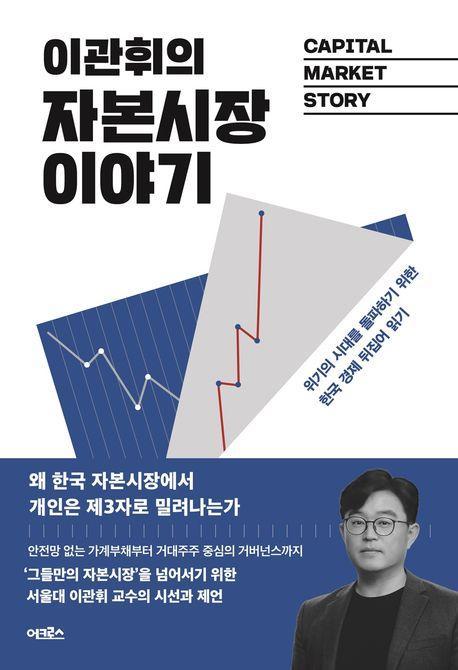 이관휘의 자본시장 이야기