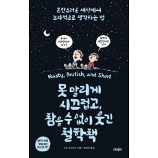 못 말리게 시끄럽고, 참을 수 없이 웃긴 철학책