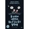 못 말리게 시끄럽고, 참을 수 없이 웃긴 철학책
