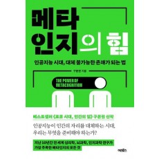메타인지의 힘