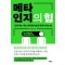 메타인지의 힘
