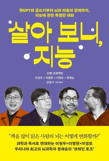 살아 보니, 지능