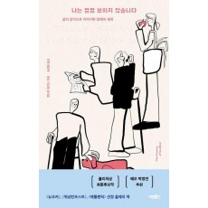 나는 점점 보이지 않습니다