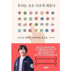 우리는 모두 다르게 배운다