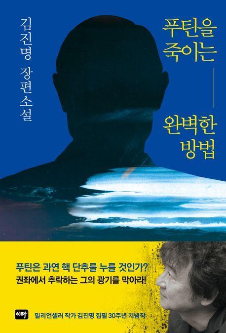 푸틴을 죽이는 완벽한 방법