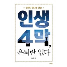 인생 4막, 은퇴란 없다