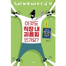 이것도 직장 내 괴롭힘인가요