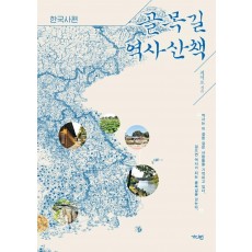 골목길 역사산책: 한국사편