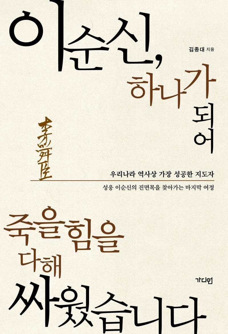 이순신, 하나가 되어 죽을힘을 다해 싸웠습니다