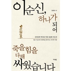 이순신, 하나가 되어 죽을힘을 다해 싸웠습니다