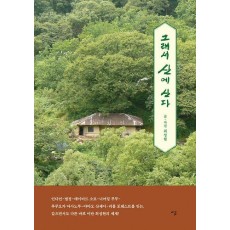 그래서 산에 산다(큰글자도서)