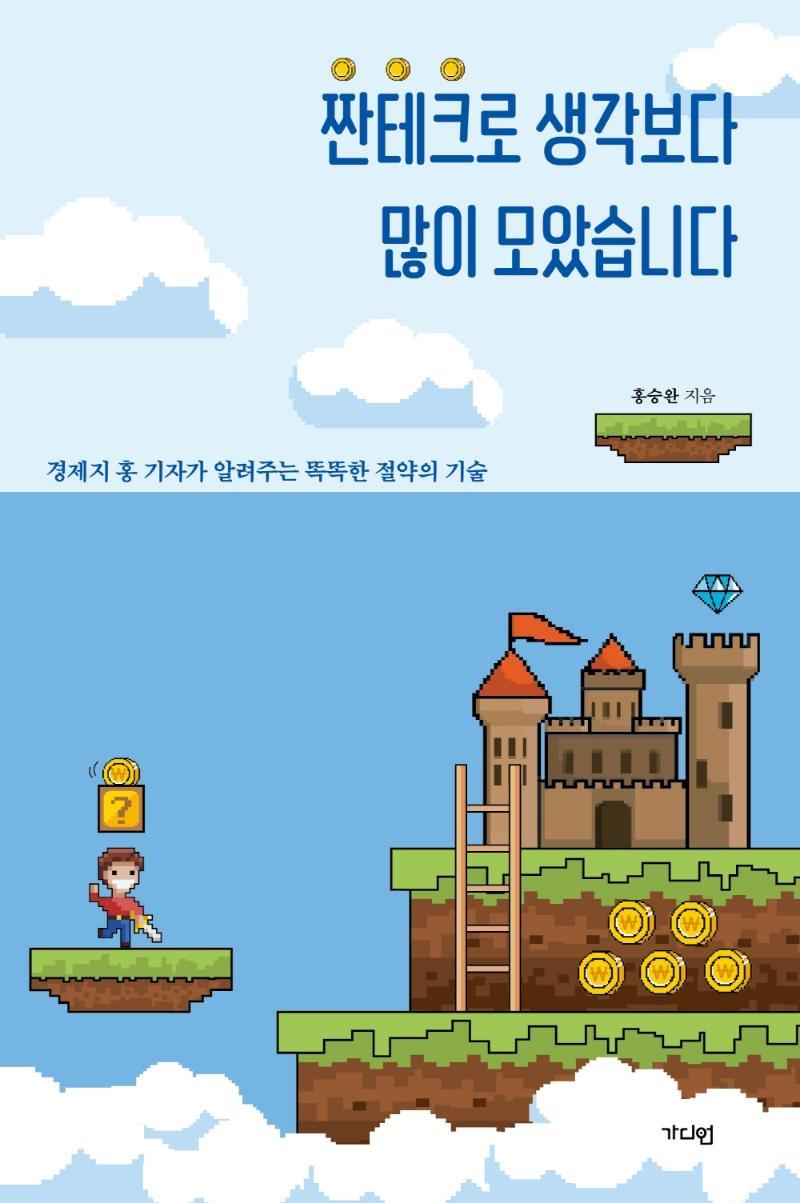 짠테크로 생각보다 많이 모았습니다