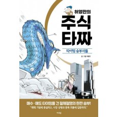 허영만의 주식 타짜: 타이밍 승부사들