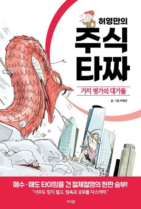 허영만의 주식 타짜: 가치 평가의 대가들