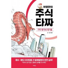 허영만의 주식 타짜: 가치 평가의 대가들