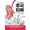 허영만의 주식 타짜: 가치 평가의 대가들