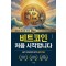 비트코인 처음 시작합니다