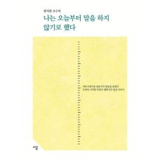 나는 오늘부터 말을 하지 않기로 했다