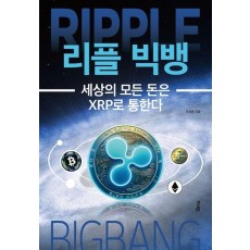 리플 빅뱅