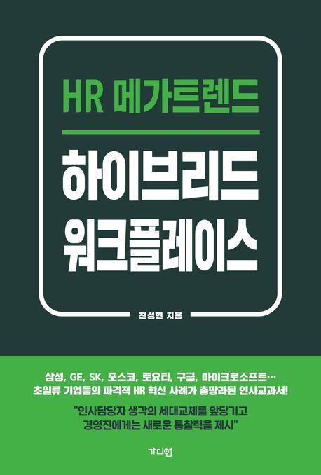 하이브리드 워크플레이스