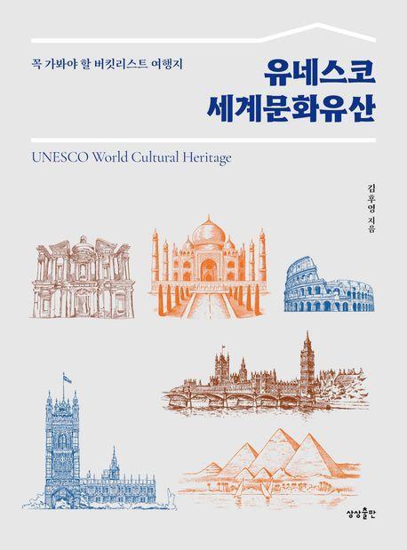 유네스코 세계문화유산