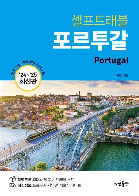 포르투갈 셀프 트래블(2024-2025)