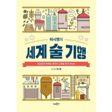 허시명의 세계 술 기행