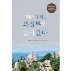 그래서 우리는 의정부에 올라간다