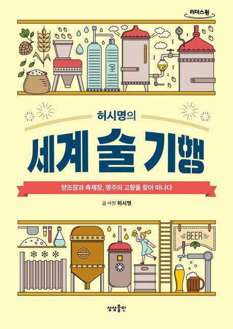 허시명의 세계 술 기행(큰글자도서)
