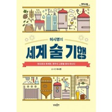 허시명의 세계 술 기행(큰글자도서)