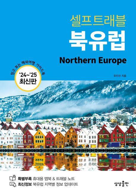 셀프트래블 북유럽(2024-2025)