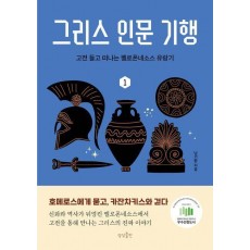 그리스 인문 기행 1
