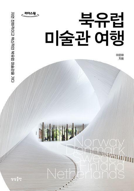 북유럽 미술관 여행(큰글자도서)