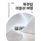 북유럽 미술관 여행(큰글자도서)