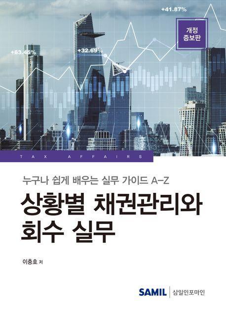 상황별 채권관리와 회수 실무(2023)