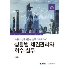 상황별 채권관리와 회수 실무(2023)
