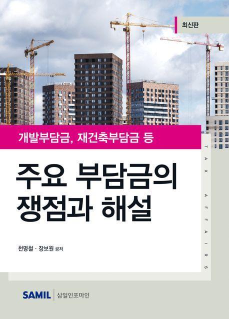 주요 부담금의 쟁점과 해설(2023)