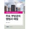 주요 부담금의 쟁점과 해설(2023)