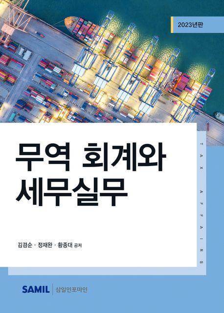 무역 회계와 세무실무(2023)