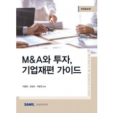 2023 MA와 투자, 기업재편 가이드