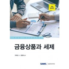 금융상품과 세제(2023)