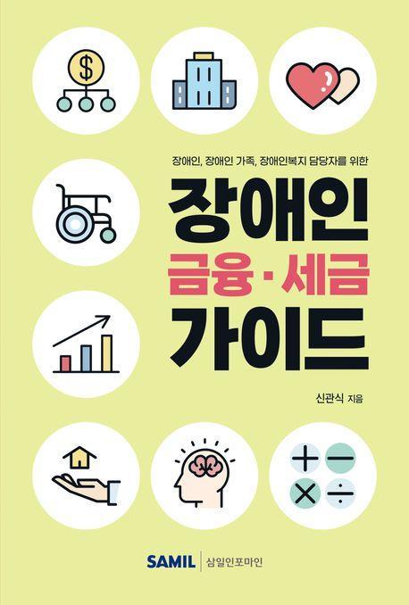 장애인 금융 세금 가이드