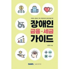 장애인 금융 세금 가이드