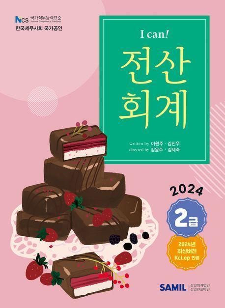 2024 I Can 전산회계 2급