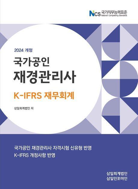 2024 재경관리사 재무회계