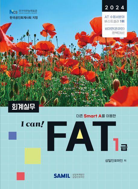 I Can FAT 회계실무 1급(2024)