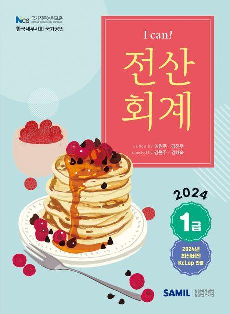 I Can 전산회계 1급(2024)