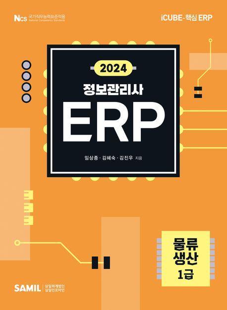 2024 ERP 정보관리사 물류·생산 1급