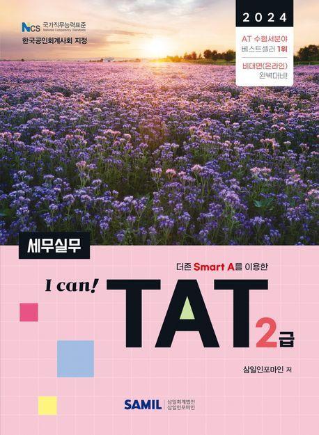 I Can TAT 세무실무 2급(2024)